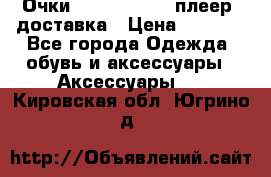 Очки Ray Ban   mp3 плеер  доставка › Цена ­ 1 200 - Все города Одежда, обувь и аксессуары » Аксессуары   . Кировская обл.,Югрино д.